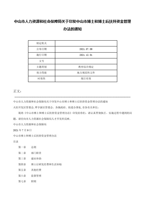 中山市人力资源和社会保障局关于印发中山市博士和博士后扶持资金管理办法的通知-