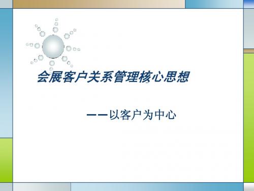 会展客户关系管理核心思想