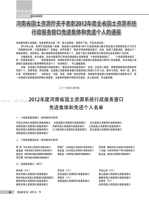 河南省国土资源厅关于表彰2012年度全省国土资源系统行政服务窗口先进集体和先进个人的通报