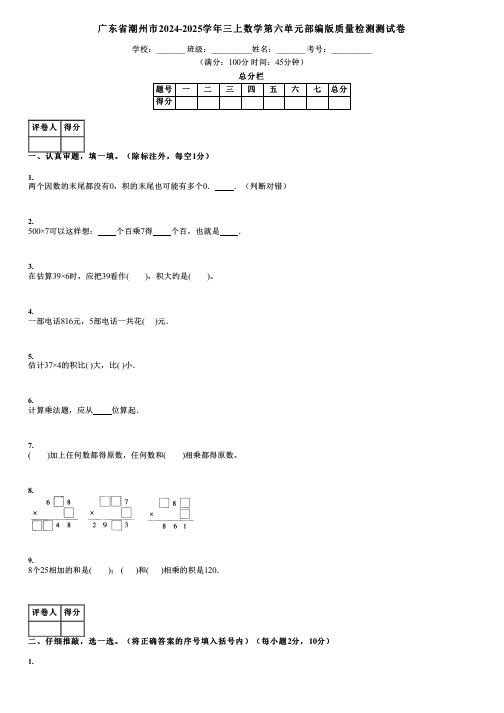 广东省潮州市2024-2025学年三上数学第六单元部编版质量检测测试卷