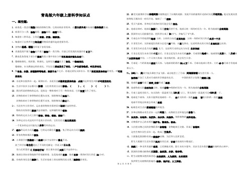 青岛版六年级上册科学知识点总结