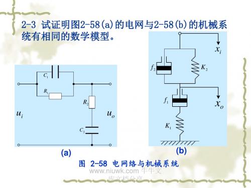 自动控制理论教学课件第二章习题