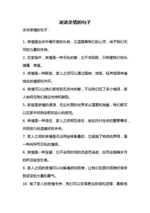 浓浓亲情的句子