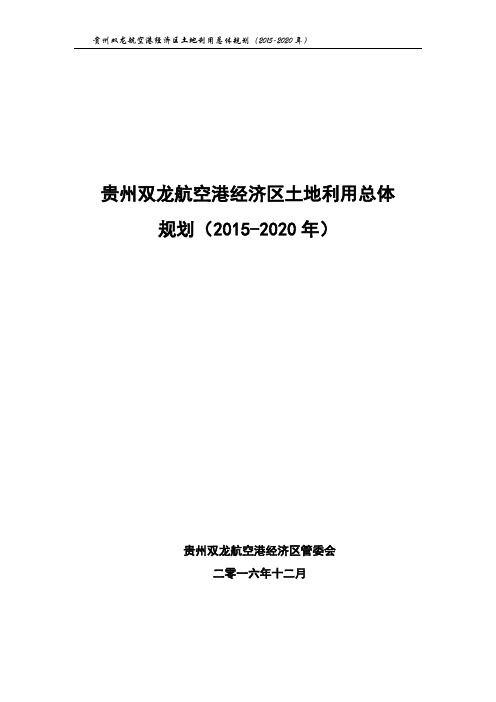 贵州双龙航空港经济区土地利用总体规划(2015-2020年)