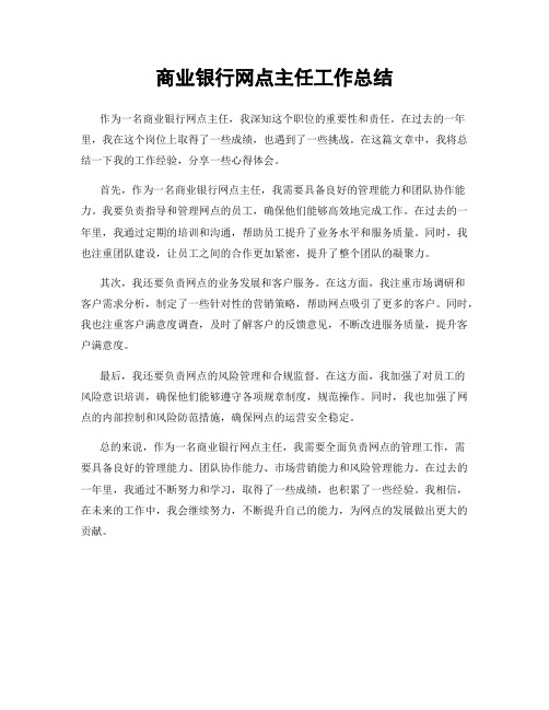 商业银行网点主任工作总结