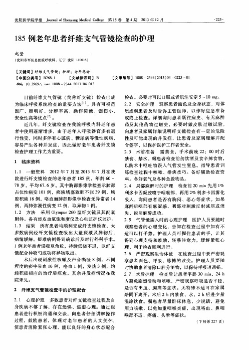 185例老年患者纤维支气管镜检查的护理