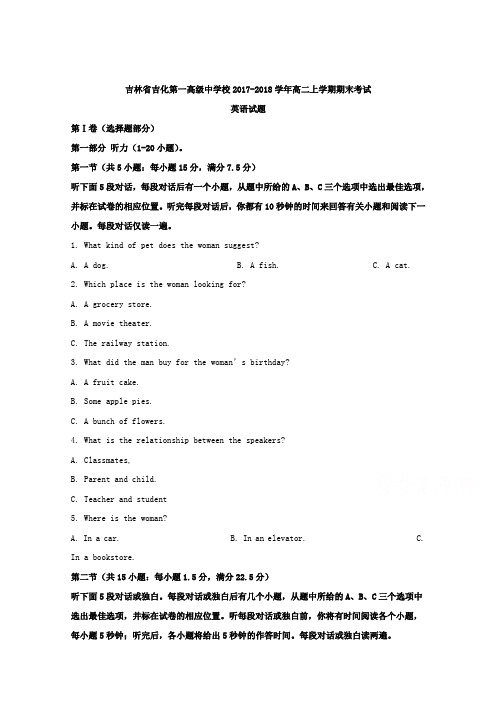 吉林省吉化第一高级中学校2017-2018学年高二上学期期末考试英语试题含解析