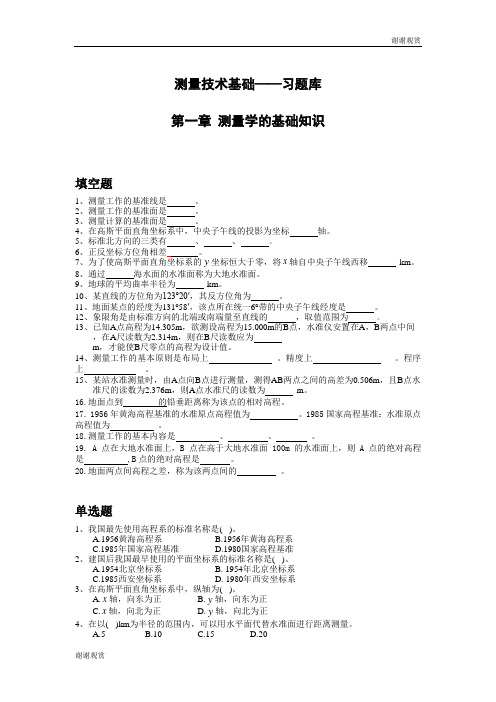 测量技术基础——习题库 .doc