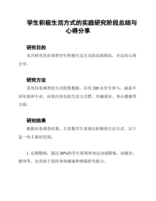 学生积极生活方式的实践研究阶段总结与心得分享