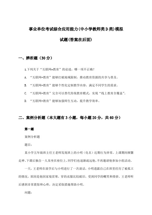 综合应用能力事业单位考试(中小学教师类D类)试题与参考答案