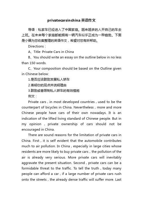 privatecarsinchina英语作文