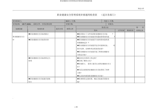 职业健康安全管理体系审核检查表格通用版