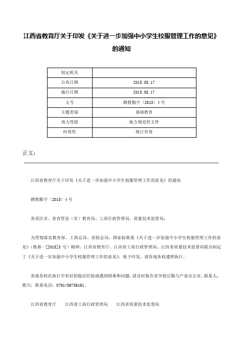 江西省教育厅关于印发《关于进一步加强中小学生校服管理工作的意见》的通知-赣教勤字〔2015〕4号