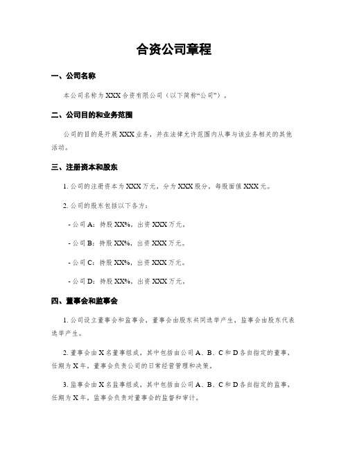 合资公司章程