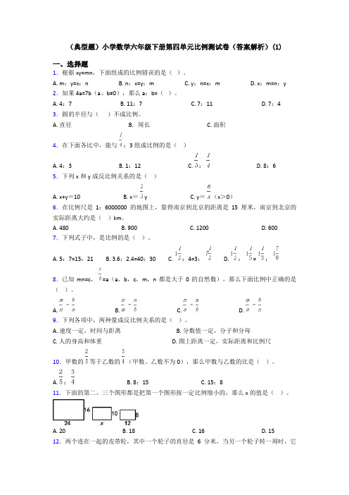 (典型题)小学数学六年级下册第四单元比例测试卷(答案解析)(1)