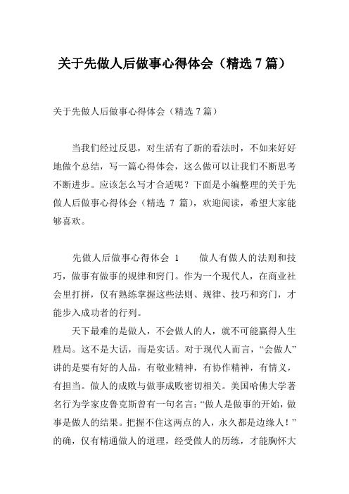 关于先做人后做事心得体会(精选7篇)