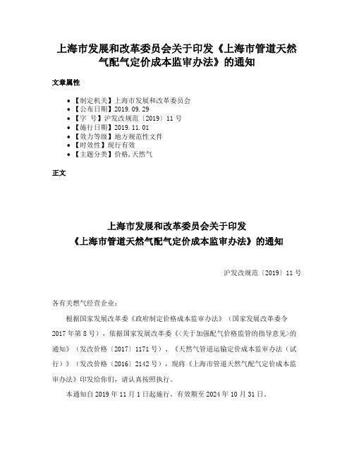 上海市发展和改革委员会关于印发《上海市管道天然气配气定价成本监审办法》的通知