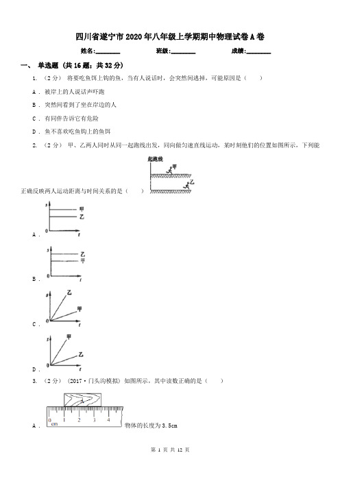 四川省遂宁市2020年八年级上学期期中物理试卷A卷