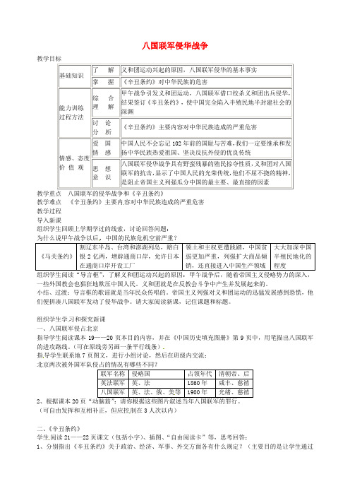 八年级历史上册 第5课 八国联军侵华战争教案1 新人教版