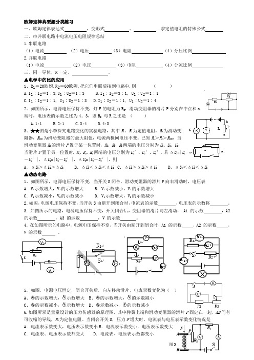 欧姆定律典型题分类练习