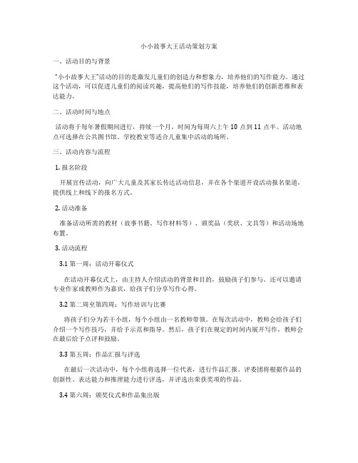 小小故事大王活动策划方案