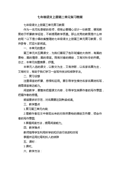 七年级语文上册第三单元复习教案