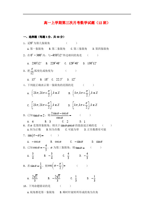 2013-2014学年高一数学上学期第三次月考试题(12班)及答案(新人教A版 第217套)