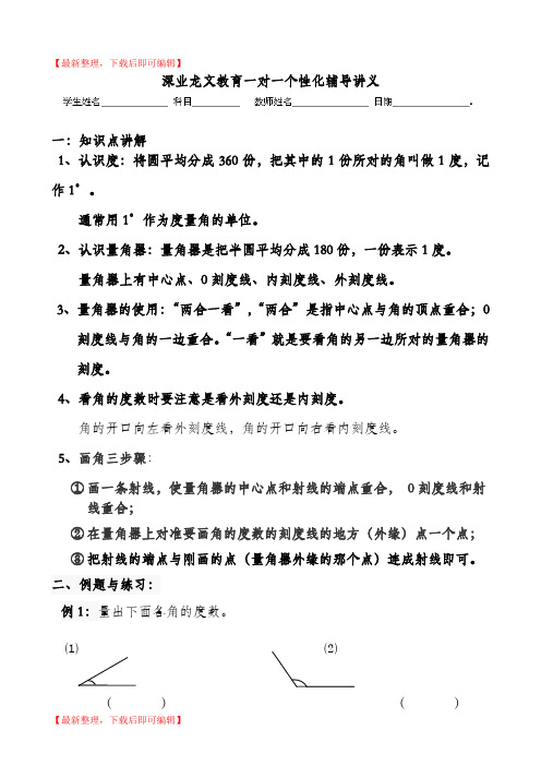 角的度量、画法与计算讲义(完整资料).doc