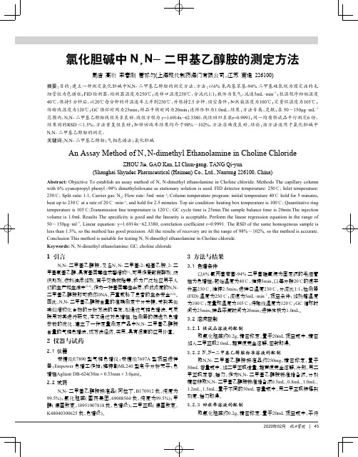 氯化胆碱中n,n-二甲基乙醇胺的测定方法