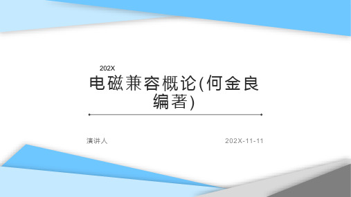 电磁兼容概论(何金良编著)PPT模板