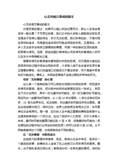 心无所惧万事成的散文