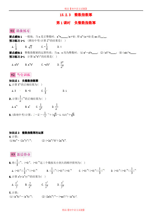【最新人教版初中数学精选】第3套人教初中数学八上 15.2.3 整数指数幂(第1课时)负整数指数幂练习.doc
