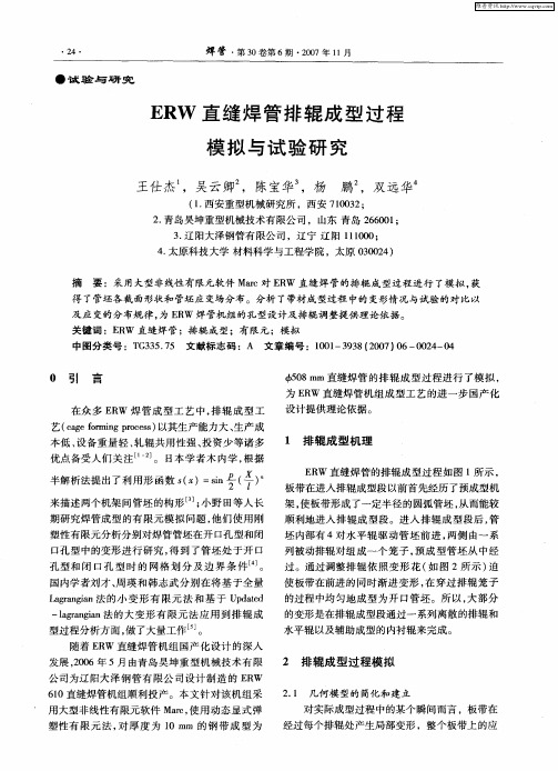 ERW直缝焊管排辊成型过程模拟与试验研究