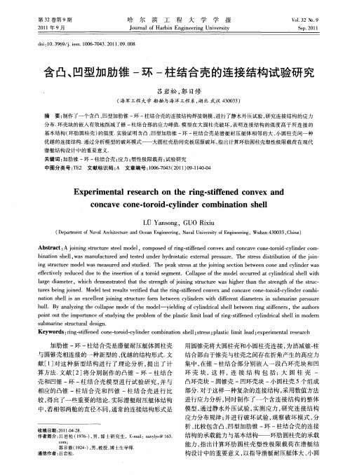 含凸、凹型加肋锥-环-柱结合壳的连接结构试验研究