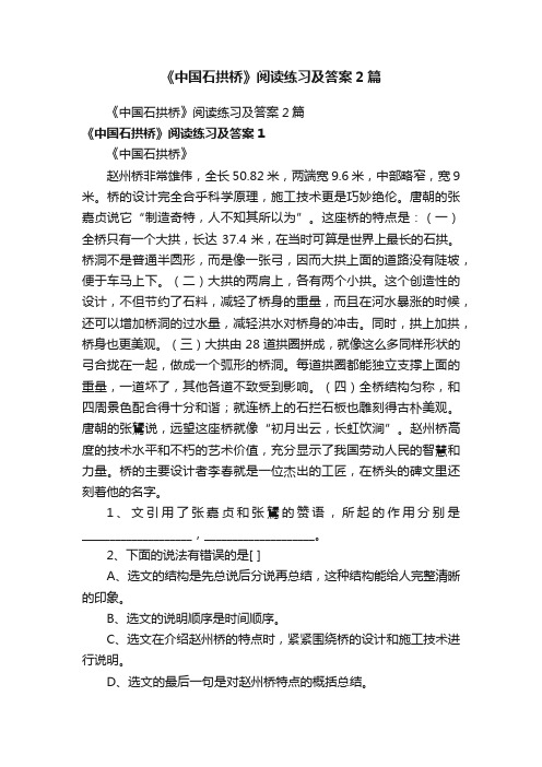 《中国石拱桥》阅读练习及答案2篇