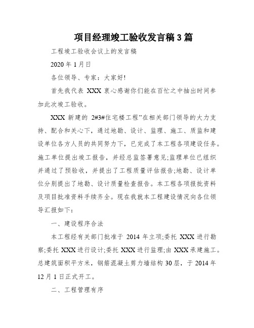 项目经理竣工验收发言稿3篇