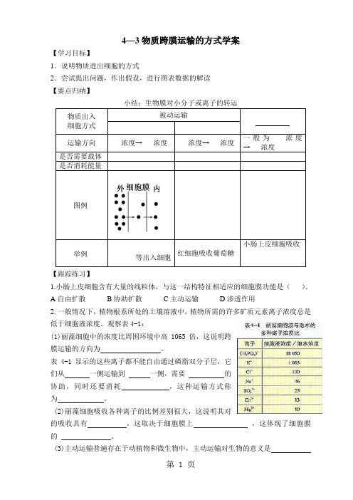 人教版高中生物必修一第四章第3节《物质跨膜运输方式》优秀学案(2页)无答案