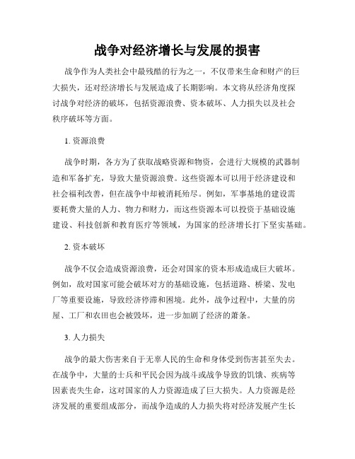 战争对经济增长与发展的损害