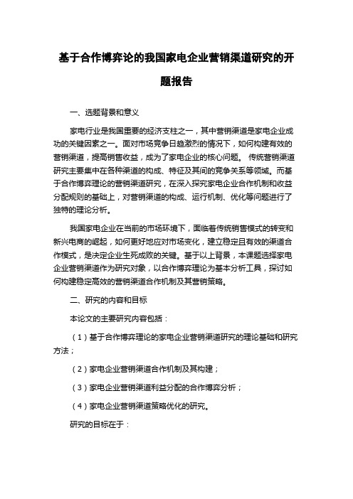 基于合作博弈论的我国家电企业营销渠道研究的开题报告