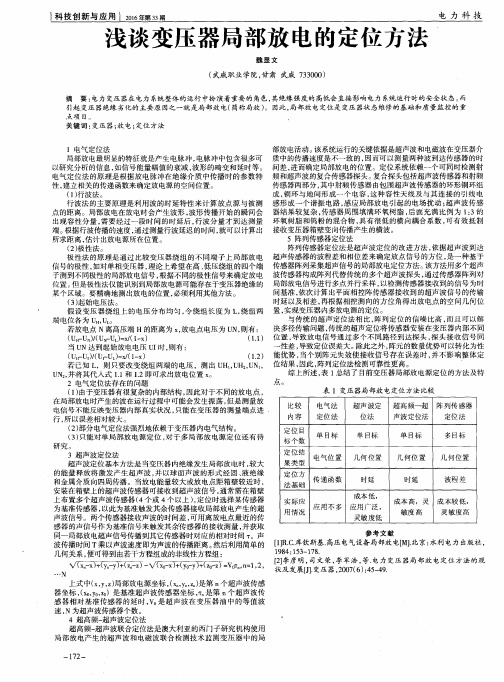 浅谈变压器局部放电的定位方法