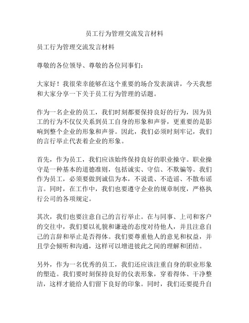 员工行为管理交流发言材料