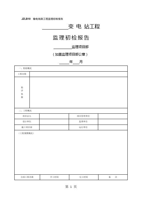 kfjzlb10输电线路工程监理初检报告共8页文档