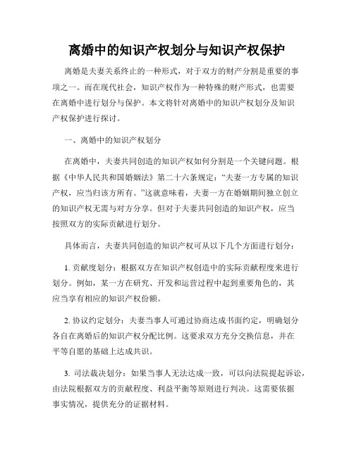 离婚中的知识产权划分与知识产权保护