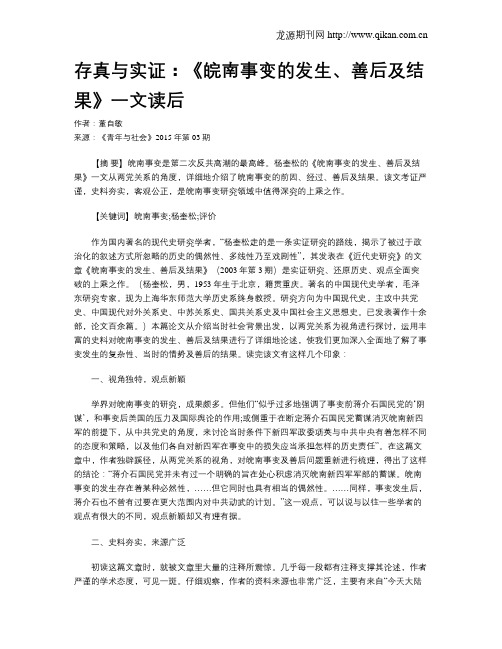 存真与实证:《皖南事变的发生、善后及结果》一文读后