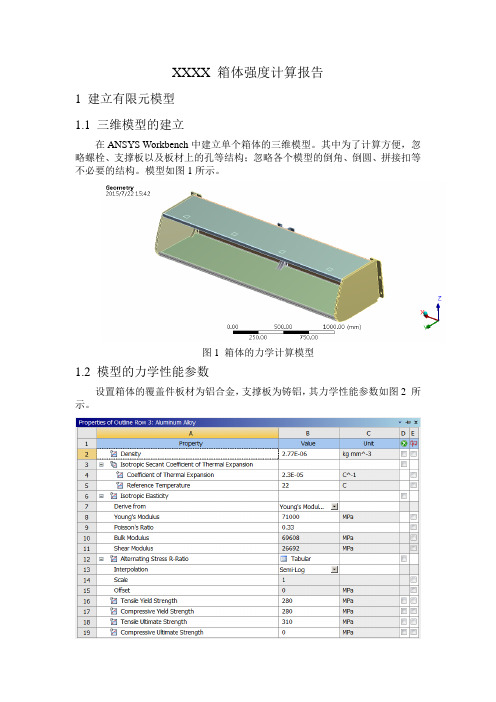 XXXX 箱体有限元强度计算