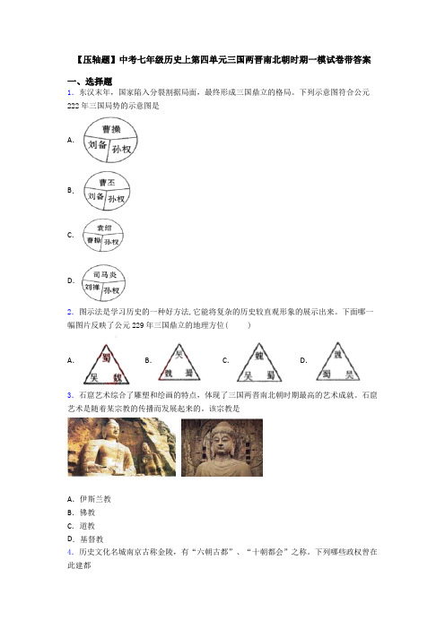 【压轴题】中考七年级历史上第四单元三国两晋南北朝时期一模试卷带答案