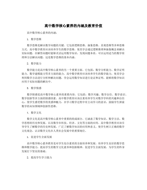 高中数学核心素养的内涵及教育价值