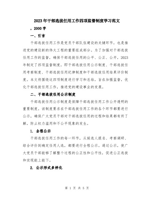 2023年干部选拔任用工作四项监督制度学习范文