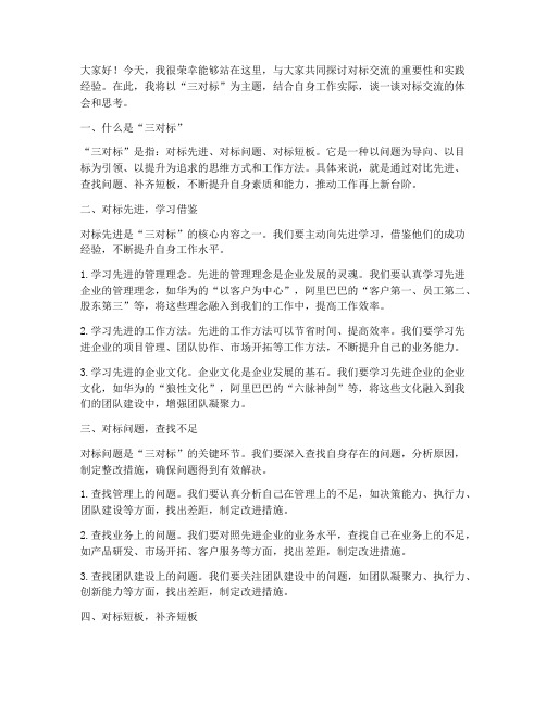 三对标交流发言稿范文