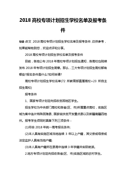 2018高校专项计划招生学校名单及报考条件